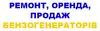 Логотип компанії Ремонт, оренда, продаж бензогенераторів