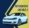 Логотип компанії Приватна автошкола "Сигнал-2"