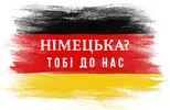 Фото компанії Курси німецької мови