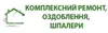 Логотип компанії КОМПЛЕКСНИЙ РЕМОНТ, ОЗДОБЛЕННЯ, ШПАЛЕРИ