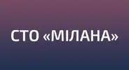 Фото компанії СТО "Мілана"