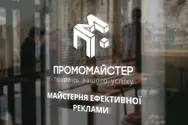 Фото компанії Промомайстер