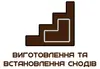 Логотип компанії Виготовлення та встановлення сходів
