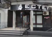 Фото компанії Стоматологічна клініка "Естет"