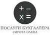 Логотип компанії Послуги бухгалтера Сироти Олени
