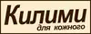 Логотип компанії Магазин "Килими для кожного"