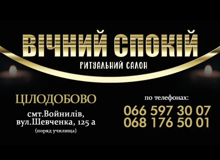 Фото компанії Ритуальний салон "Вічний спокій"