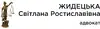 Логотип компанії Адвокат "Жидецька Світлана Ростиславівна"