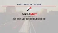 Фото компанії Агентство комунікацій "РеклаМіст"