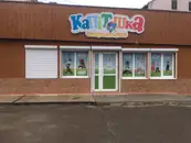 Фото компанії Магазин "Капітошка"