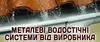 Логотип компанії Металічні водостічні системи від виробника