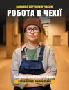 Фото компанії ЦЕНТР ЗАЙНЯТОСТІ ТА НАВЧАННЯ ЗА КОРДОНОМ