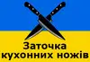 Логотип компанії Заточка кухонних ножів