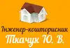 Логотип компанії Інженер-кошторисник "Ткачук Ю.В."