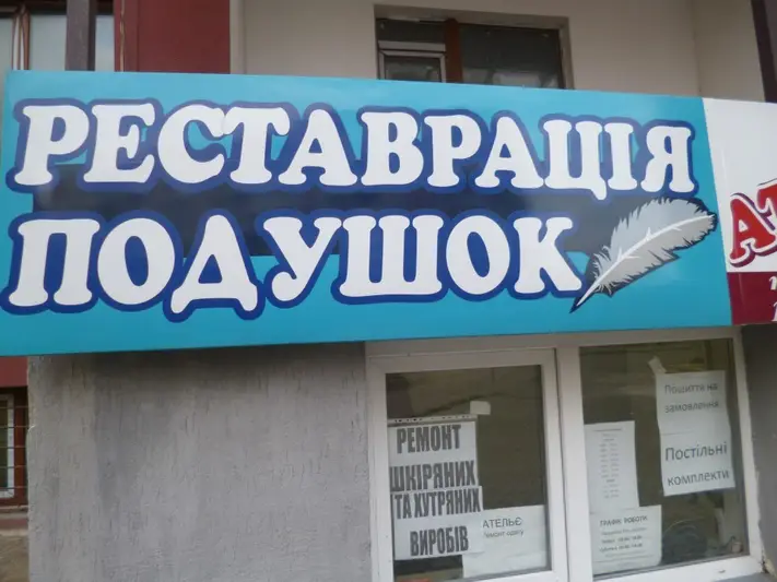 Фото компанії Реставрація подушок