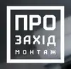 Логотип компанії Прозахідмонтаж