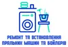 Логотип компанії Ремонт та встановлення пральних машин та бойлерів