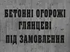 Логотип компанії Бетонні огорожі глянцеві під замовлення