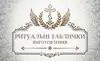 Логотип компанії Виготовлення ритуальних табличок