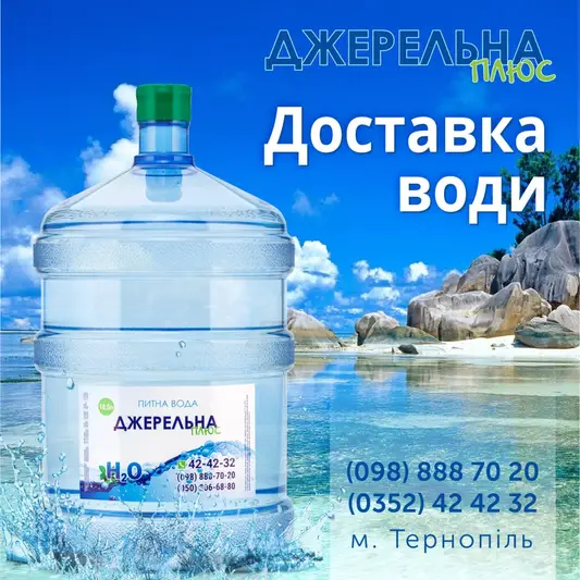Фото компанії Доставка води "Джерельна плюс"