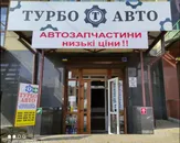 Фото компанії Турбо Авто