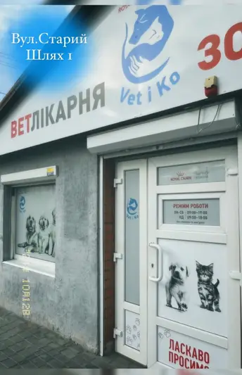 Фото компанії Ветеринарна клініка "Vetiko"