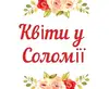 Логотип компанії Магазин квітів "Соломія"