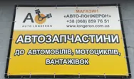 Фото компанії Авто-Лонжерон