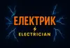 Логотип компанії Професійні та якісні послуги електрика для всіх