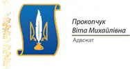 Фото компанії Адвокат "Прокопчук Віта Михайлівна"
