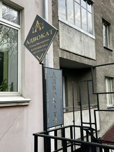 Фото компанії Адвокат "Курганська Олена Вікторівна"