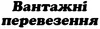Логотип компанії Вантажні перевезення