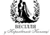 Логотип компанії Весілля у Королівській Каплиці