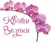 Логотип компанії Квіти/Вазони