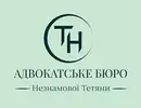 Фото компанії Адвокатське бюро "Незнамова Тетяна Олександрівна"