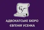 Фото компанії Адвокат "Усенко Євгеній Іванович"