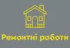 Логотип компанії Ремонтні роботи