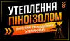 Логотип компанії Утеплення будинків піноізолом