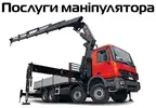 Фото компанії Послуги маніпулятора