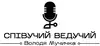 Логотип компанії Ведучий "Володя Мучичка"