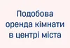 Логотип компанії Подобова оренда кімнати в центрі