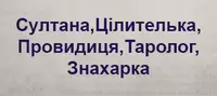 Фото компанії Велика мольфарка Султана