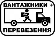 Фото компанії Вантажники