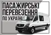 Логотип компанії Пасажирські перевезення по Україні