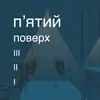 Логотип компанії Конференц-зал "П'ятий поверх"