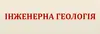 Логотип компанії Інженерна геологія