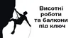 Логотип компанії Висотні роботи та балкони під ключ