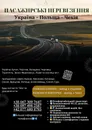Фото компанії Пасажирські перевезення Україна-Польща-Чехія
