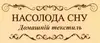 Логотип компанії Магазин "Насолода сну"