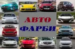 Фото компанії Магазин "Авто Фарби"
